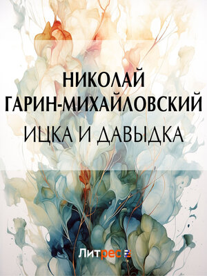 cover image of Ицка и Давыдка